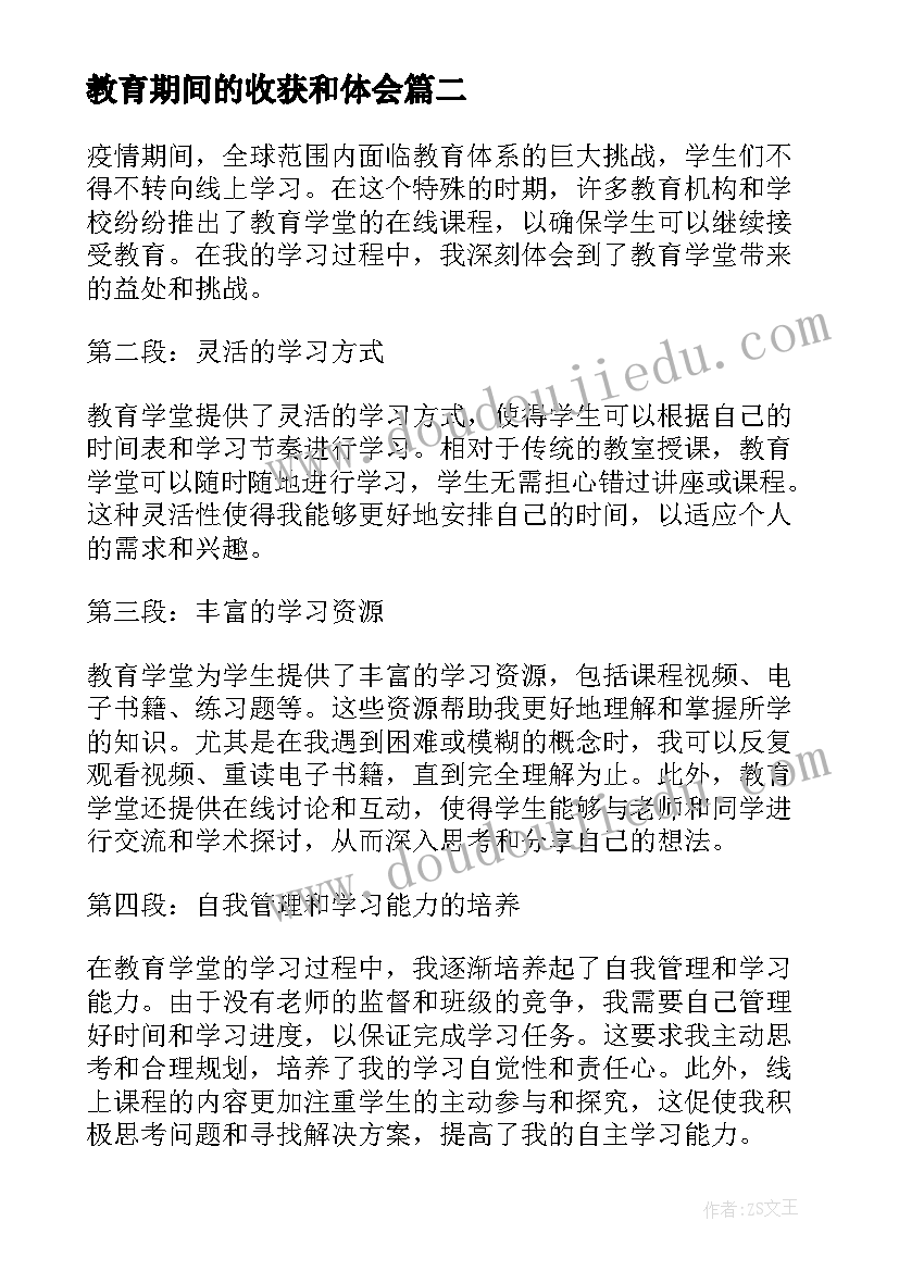 最新教育期间的收获和体会 疫情期间教育学堂心得体会(汇总5篇)