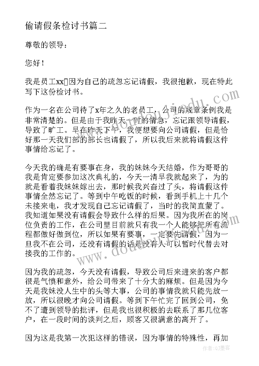 2023年偷请假条检讨书(通用7篇)