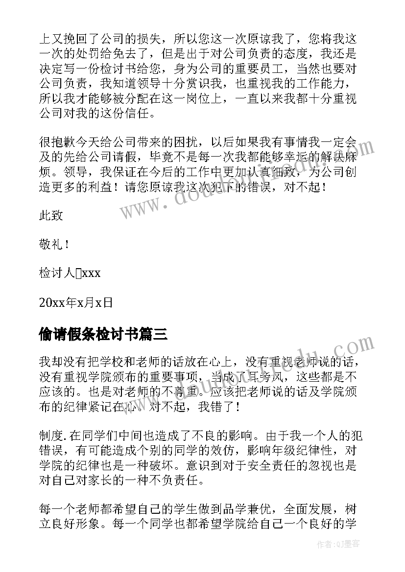 2023年偷请假条检讨书(通用7篇)