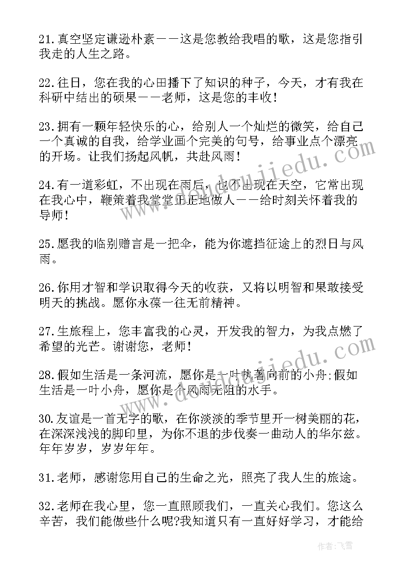 最新小学毕业给老师的毕业赠言(优秀8篇)