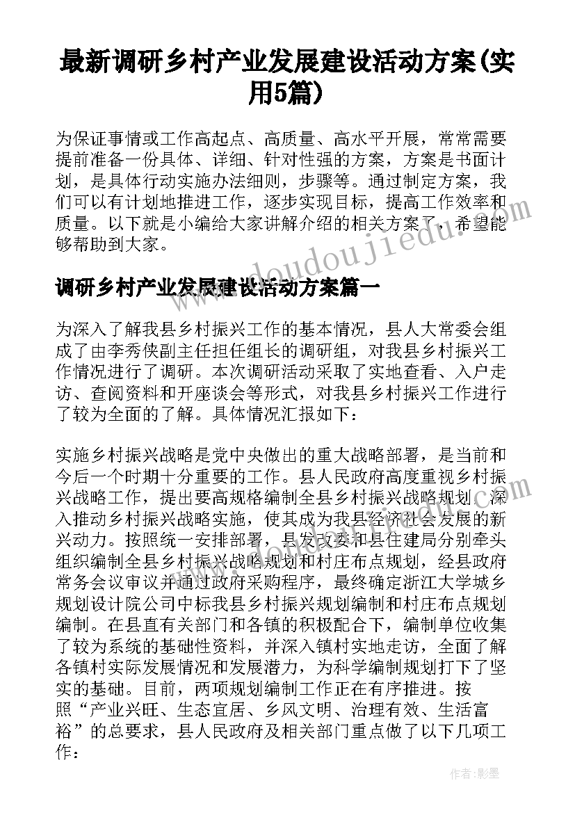 最新调研乡村产业发展建设活动方案(实用5篇)