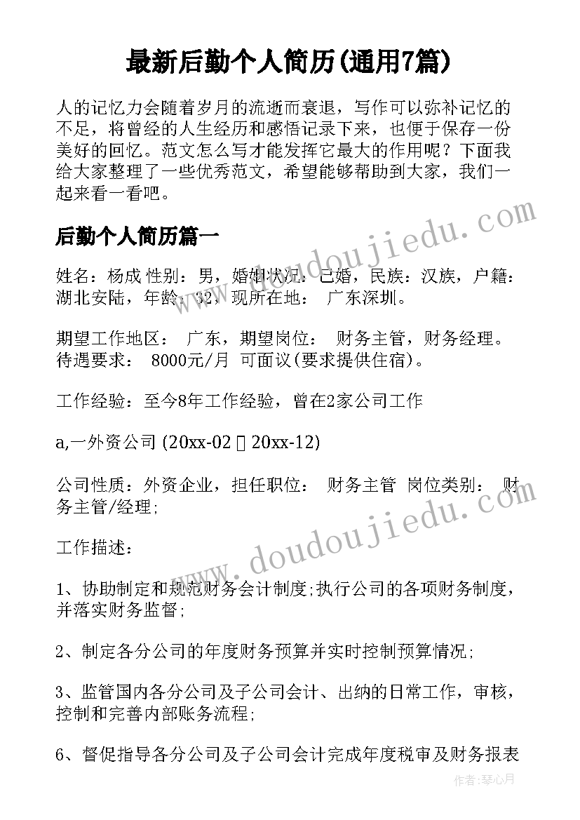 最新后勤个人简历(通用7篇)