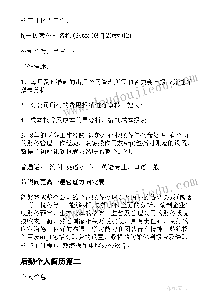 最新后勤个人简历(通用7篇)