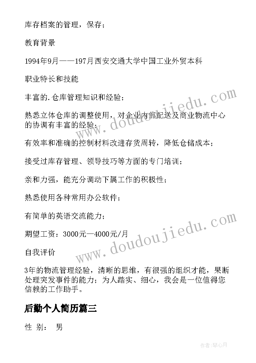 最新后勤个人简历(通用7篇)