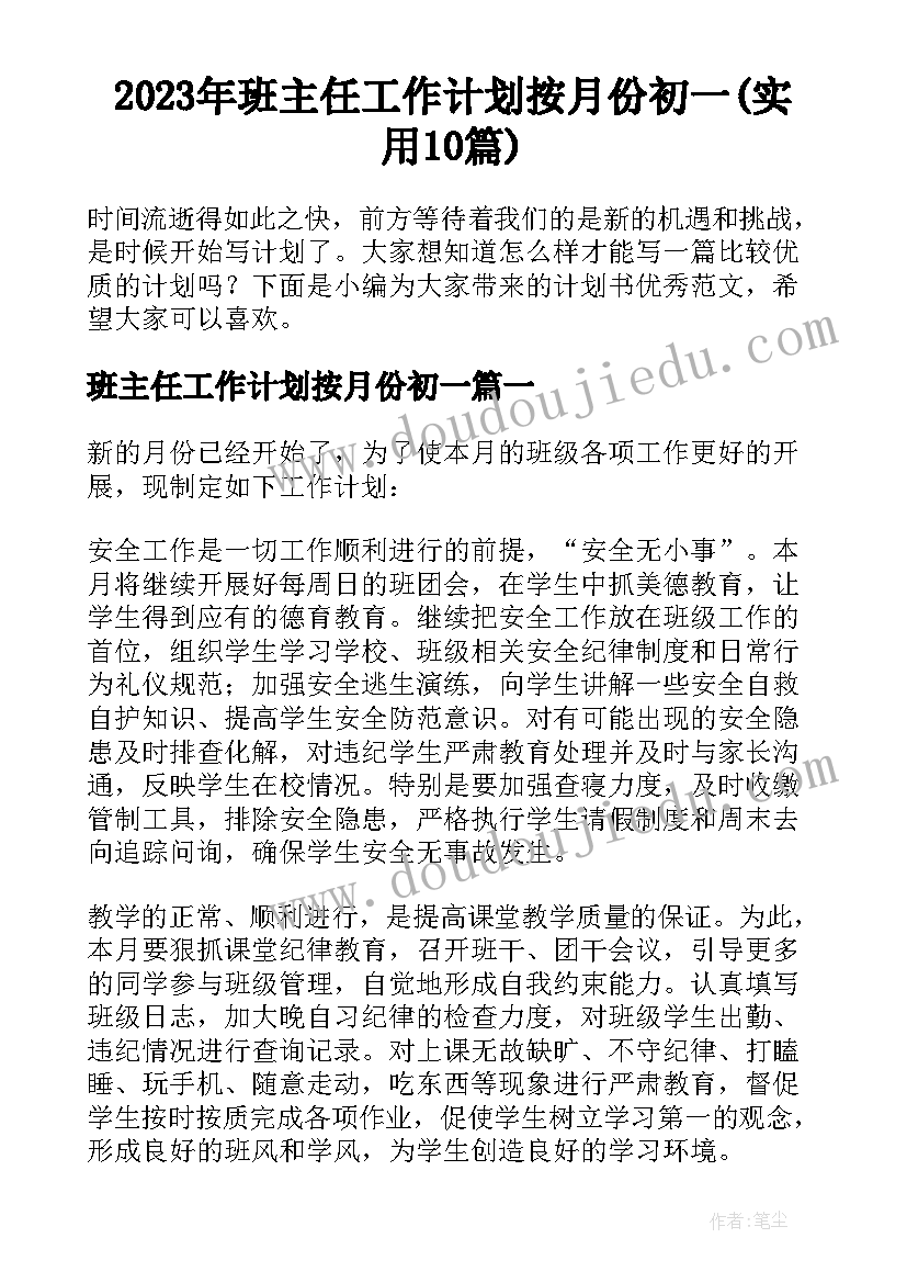 2023年班主任工作计划按月份初一(实用10篇)