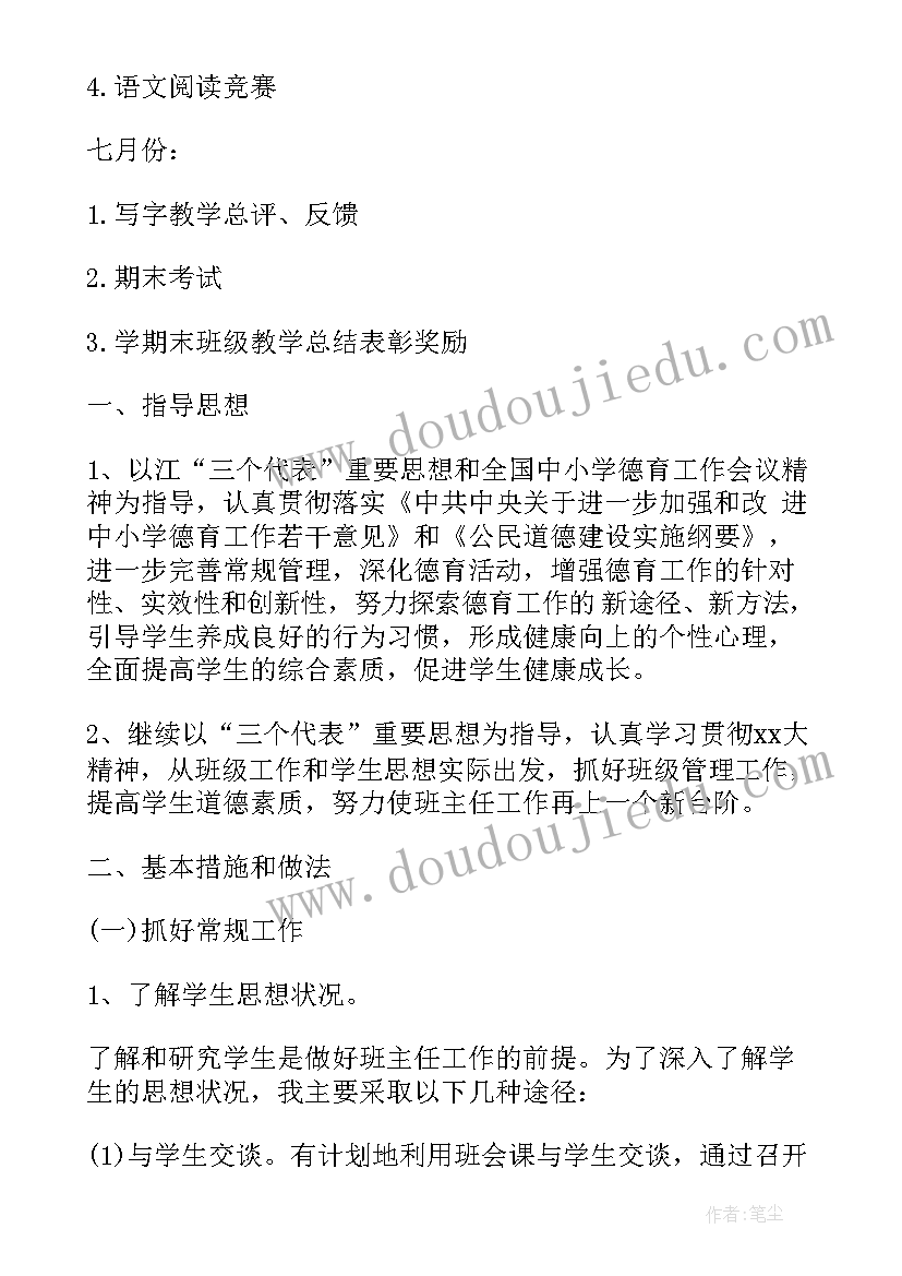 2023年班主任工作计划按月份初一(实用10篇)