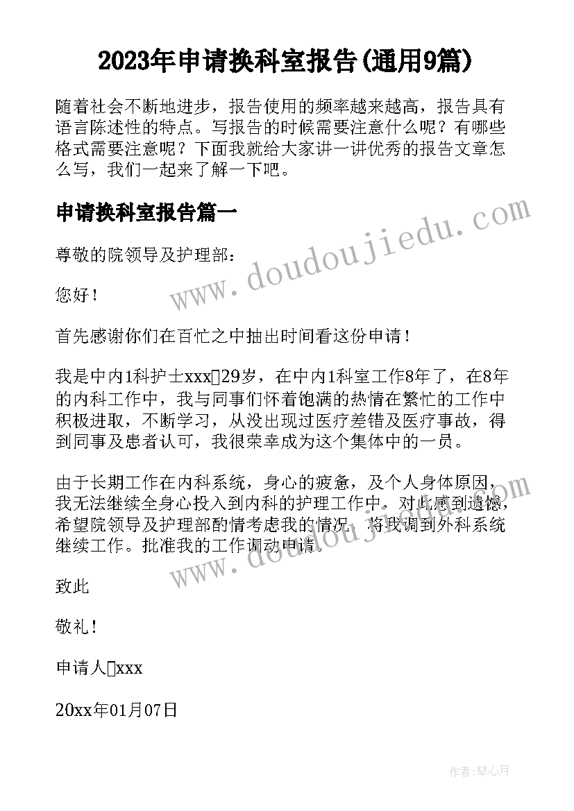 2023年申请换科室报告(通用9篇)