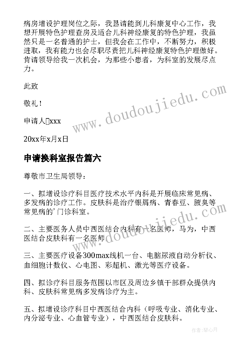 2023年申请换科室报告(通用9篇)