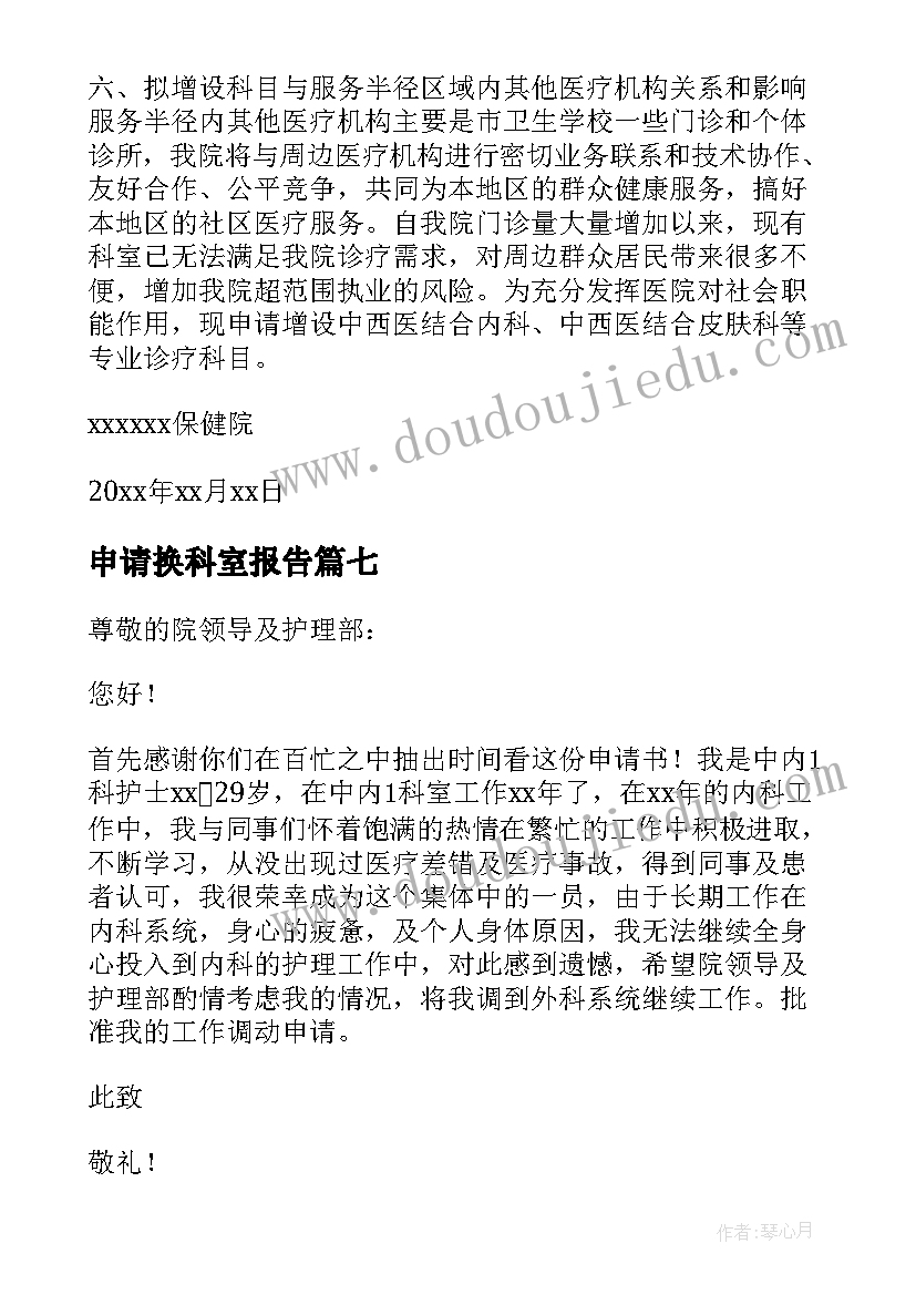 2023年申请换科室报告(通用9篇)