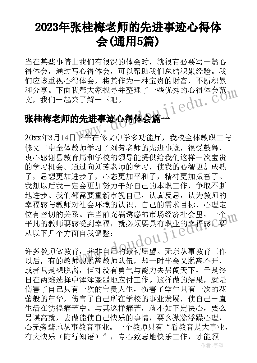 2023年张桂梅老师的先进事迹心得体会(通用5篇)