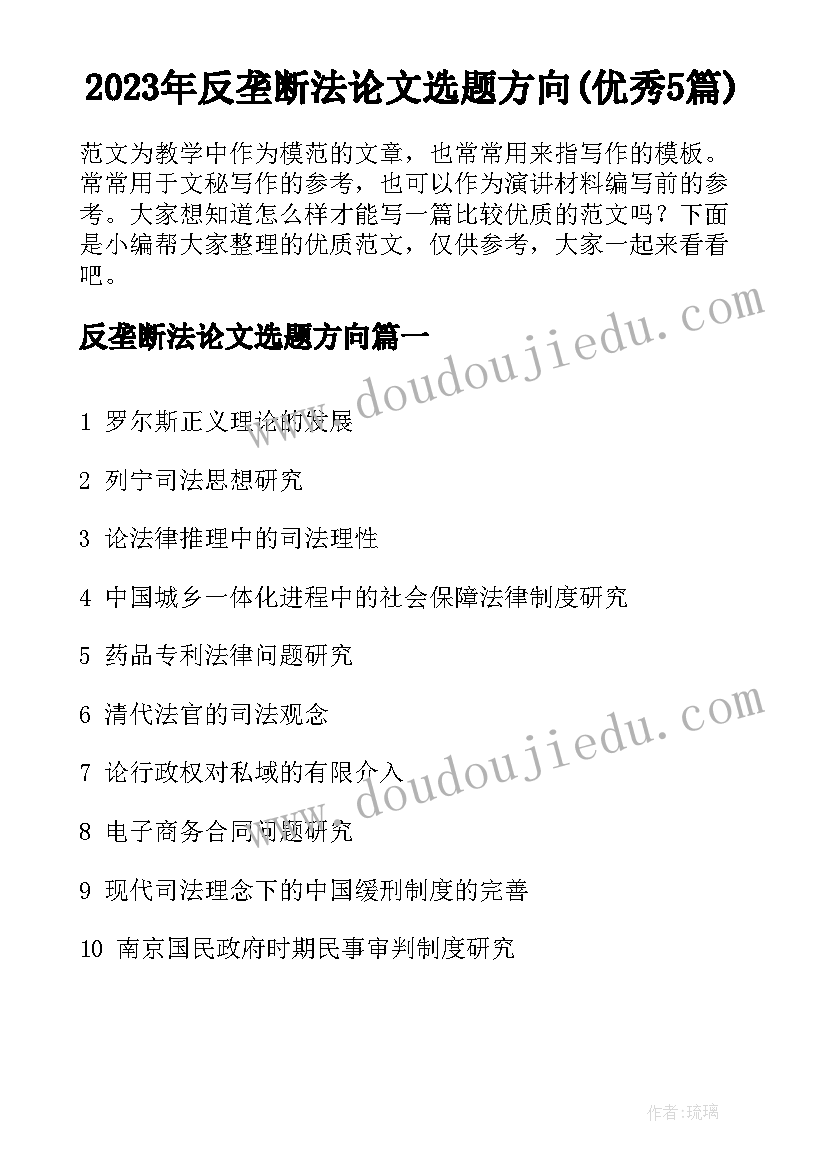 2023年反垄断法论文选题方向(优秀5篇)