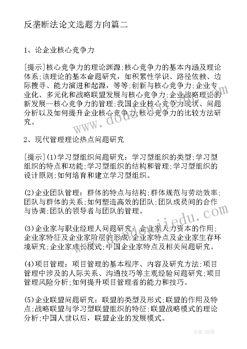 2023年反垄断法论文选题方向(优秀5篇)