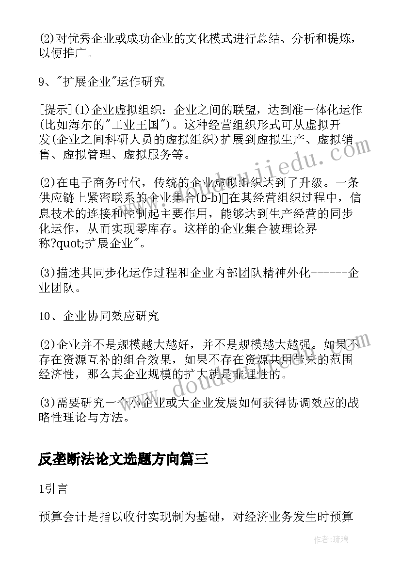 2023年反垄断法论文选题方向(优秀5篇)