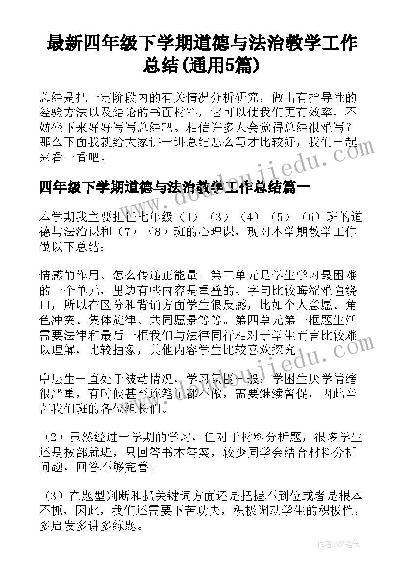 最新四年级下学期道德与法治教学工作总结(通用5篇)