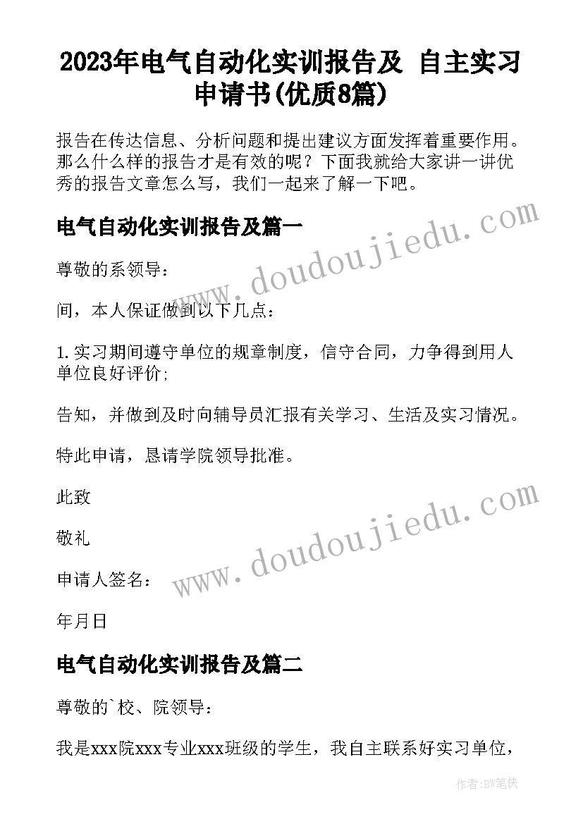 2023年电气自动化实训报告及 自主实习申请书(优质8篇)