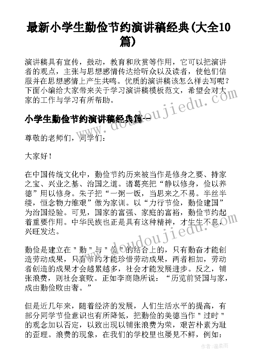 最新小学生勤俭节约演讲稿经典(大全10篇)