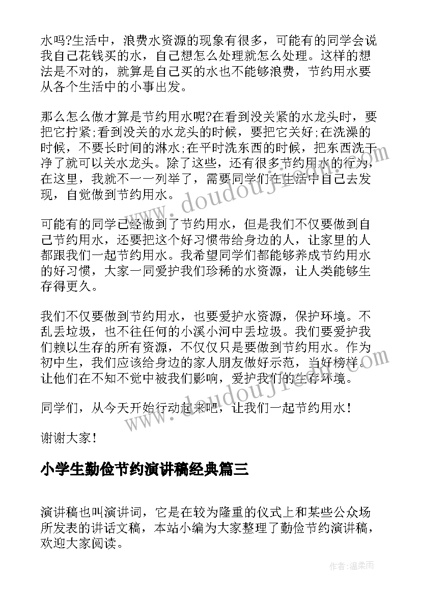 最新小学生勤俭节约演讲稿经典(大全10篇)