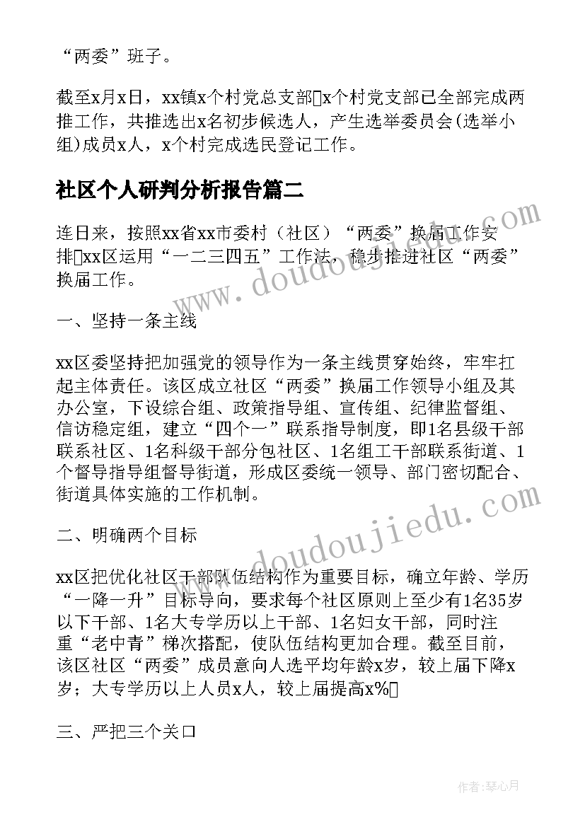 最新社区个人研判分析报告 社区两委班子运行情况分析研判报告(优秀5篇)