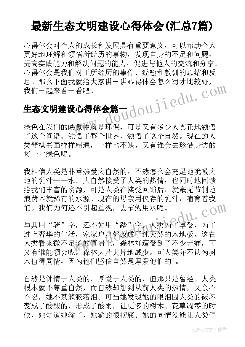 最新生态文明建设心得体会(汇总7篇)