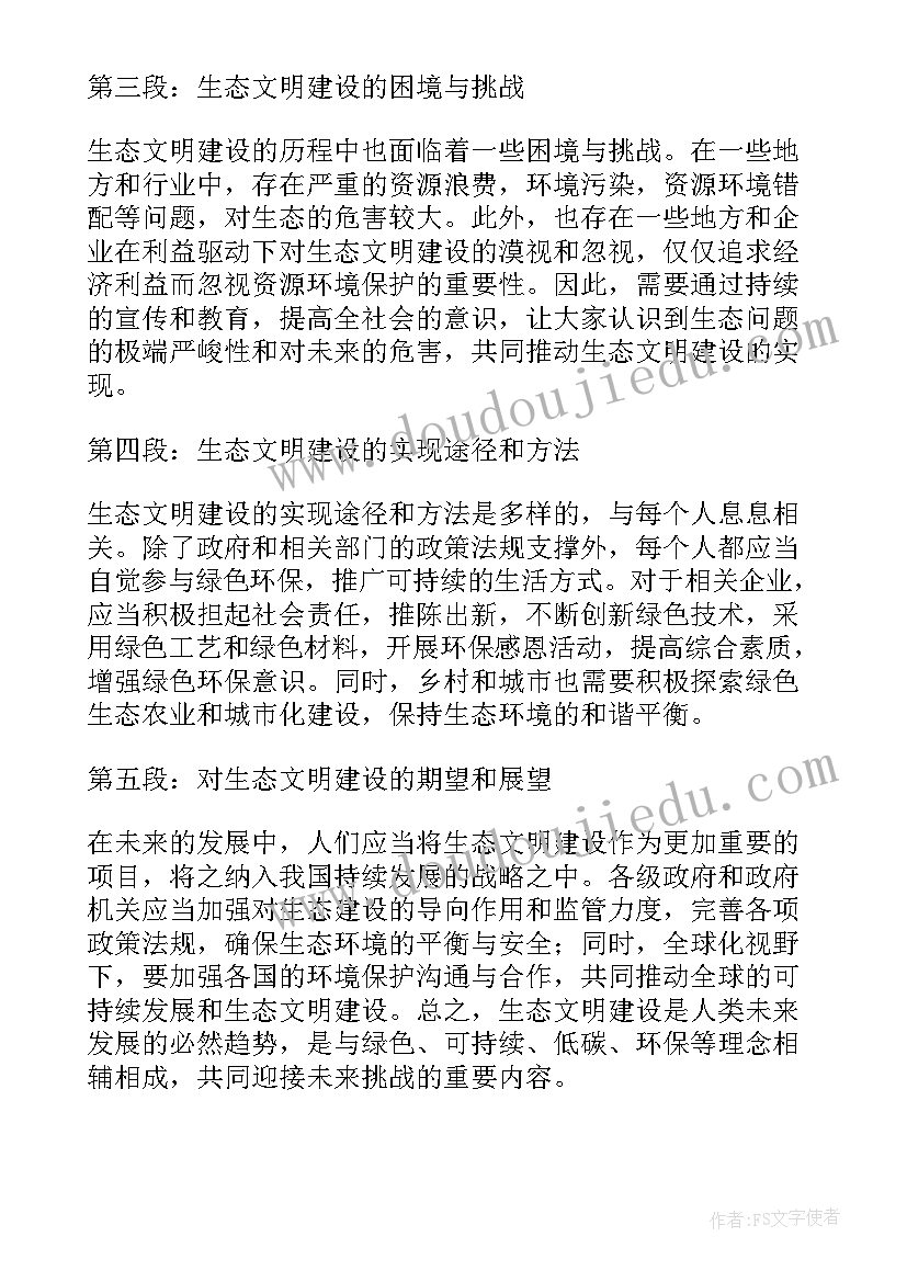 最新生态文明建设心得体会(汇总7篇)