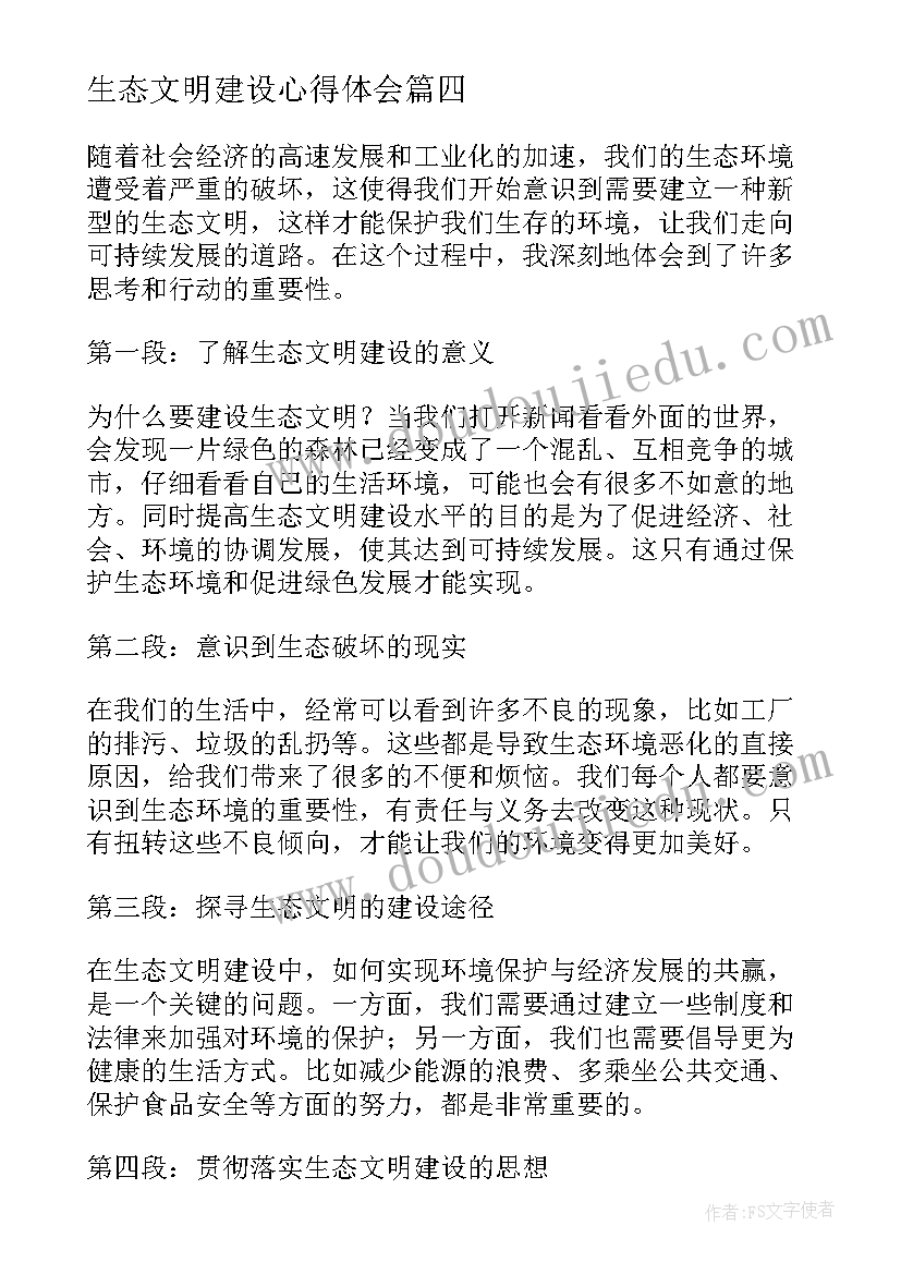 最新生态文明建设心得体会(汇总7篇)