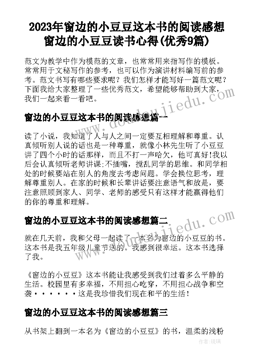 2023年窗边的小豆豆这本书的阅读感想 窗边的小豆豆读书心得(优秀9篇)