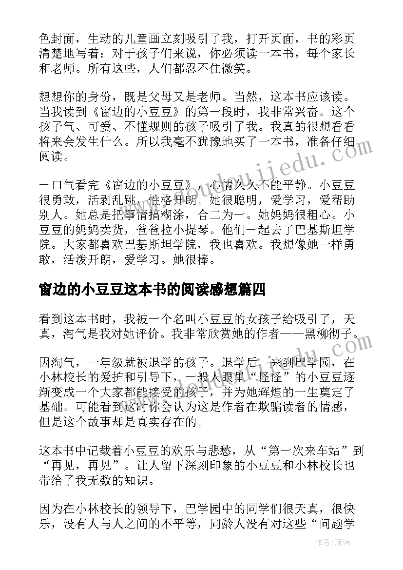 2023年窗边的小豆豆这本书的阅读感想 窗边的小豆豆读书心得(优秀9篇)