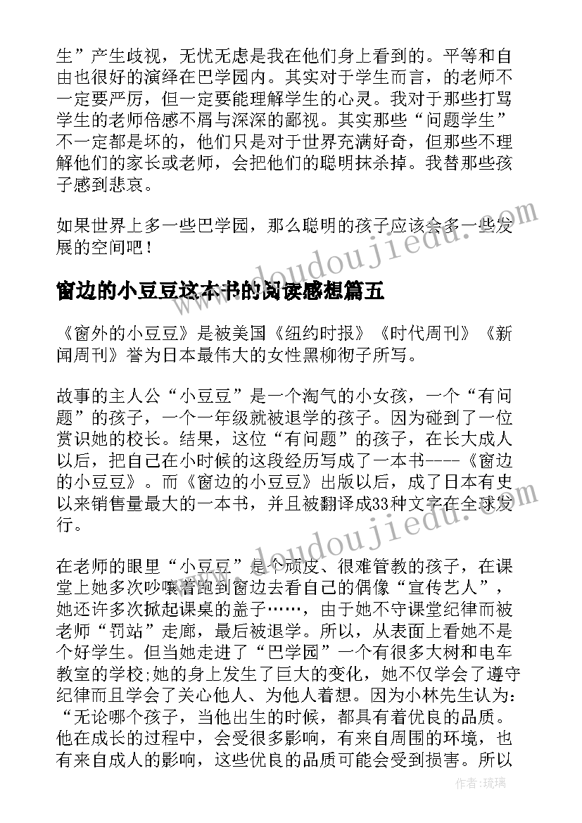 2023年窗边的小豆豆这本书的阅读感想 窗边的小豆豆读书心得(优秀9篇)