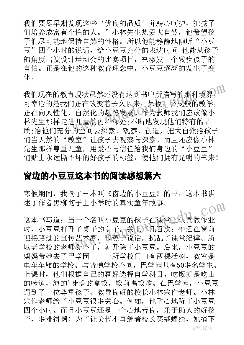 2023年窗边的小豆豆这本书的阅读感想 窗边的小豆豆读书心得(优秀9篇)