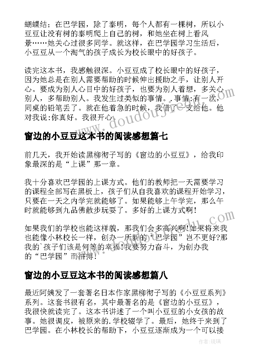 2023年窗边的小豆豆这本书的阅读感想 窗边的小豆豆读书心得(优秀9篇)