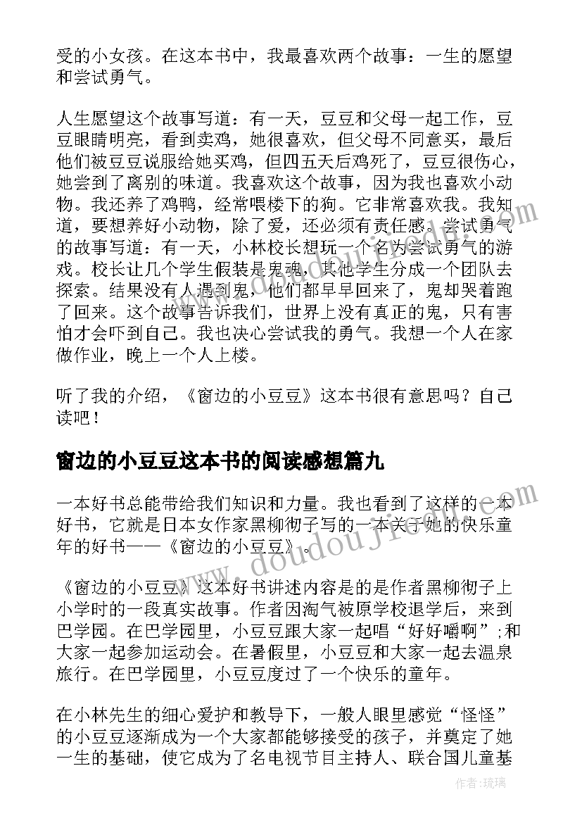 2023年窗边的小豆豆这本书的阅读感想 窗边的小豆豆读书心得(优秀9篇)