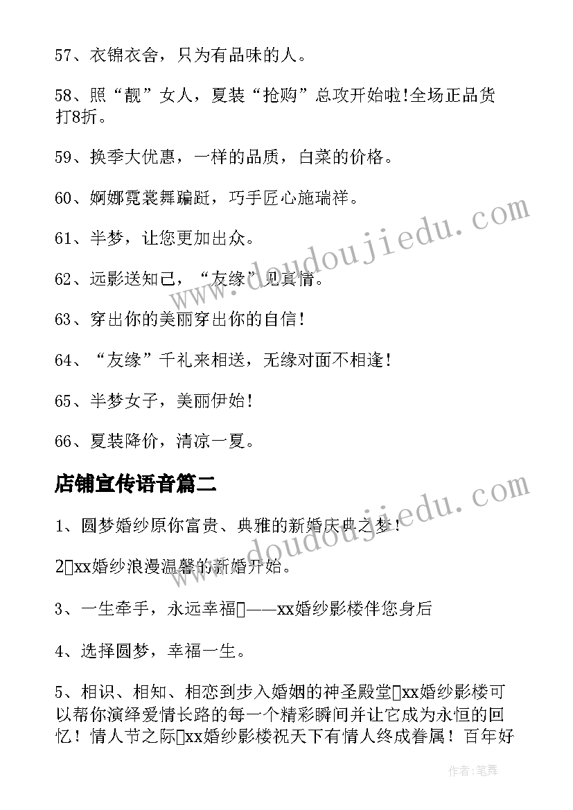 最新店铺宣传语音 淘宝店铺宣传语(模板5篇)