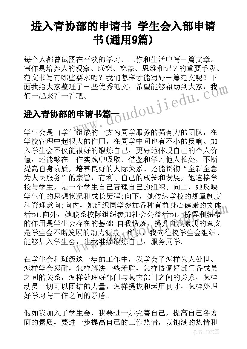 进入青协部的申请书 学生会入部申请书(通用9篇)