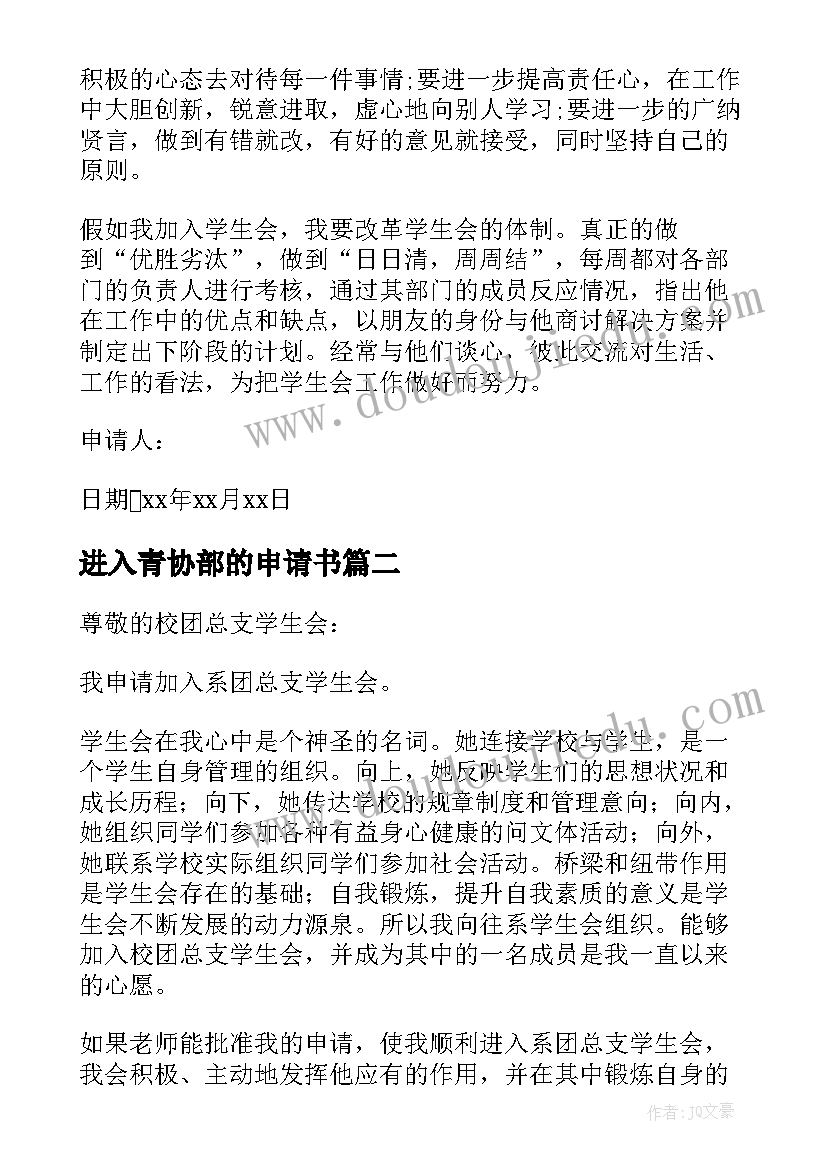 进入青协部的申请书 学生会入部申请书(通用9篇)