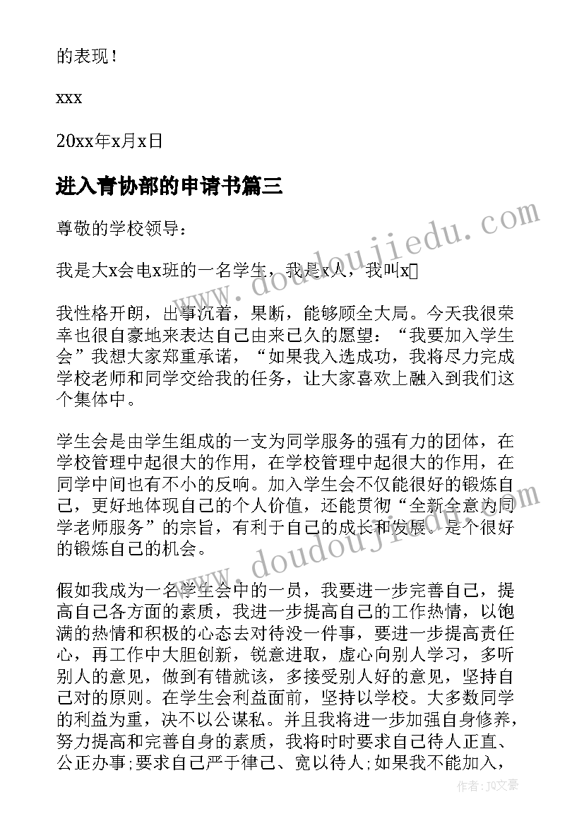 进入青协部的申请书 学生会入部申请书(通用9篇)