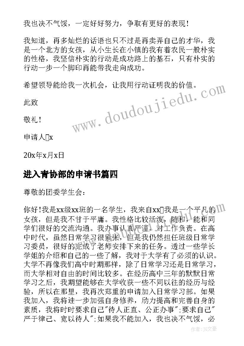 进入青协部的申请书 学生会入部申请书(通用9篇)