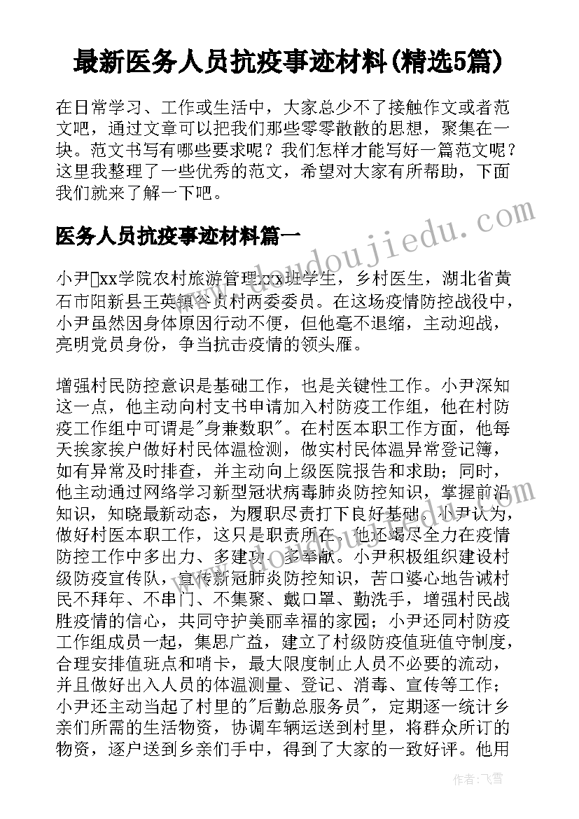 最新医务人员抗疫事迹材料(精选5篇)