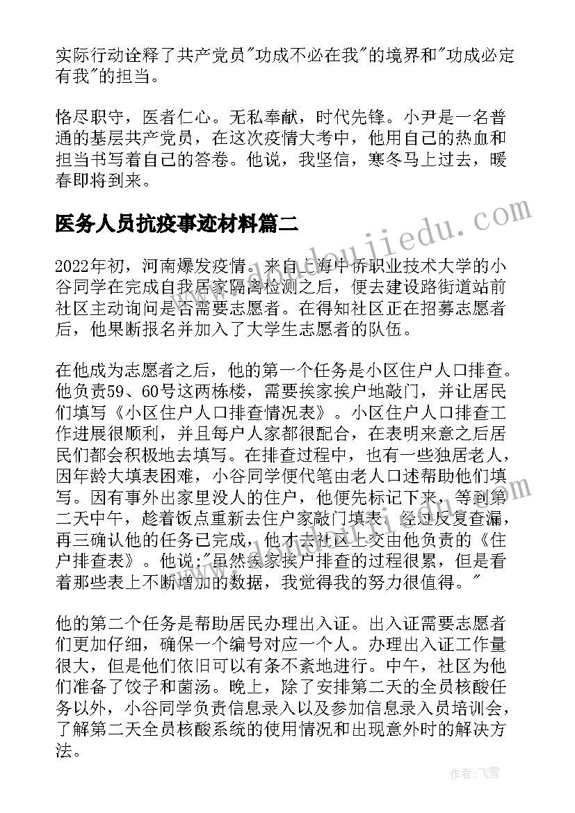 最新医务人员抗疫事迹材料(精选5篇)