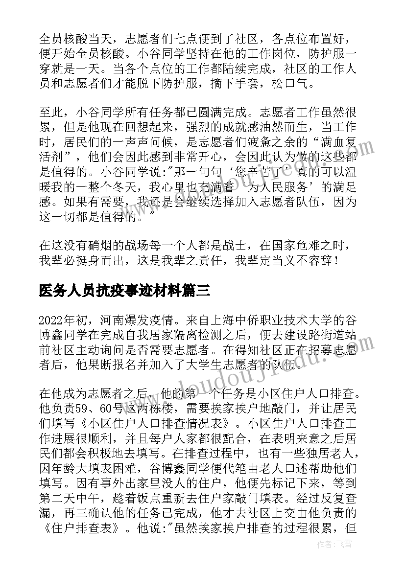 最新医务人员抗疫事迹材料(精选5篇)