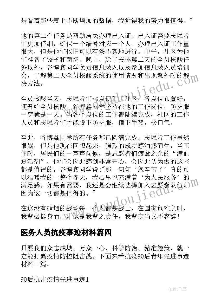 最新医务人员抗疫事迹材料(精选5篇)