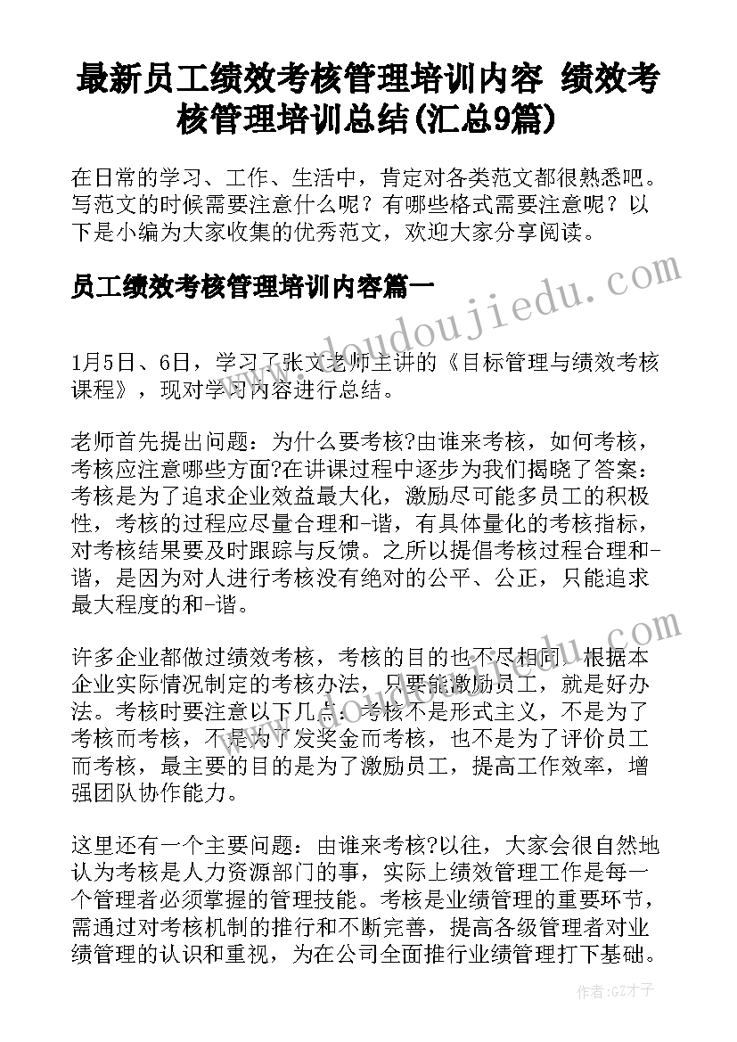 最新员工绩效考核管理培训内容 绩效考核管理培训总结(汇总9篇)