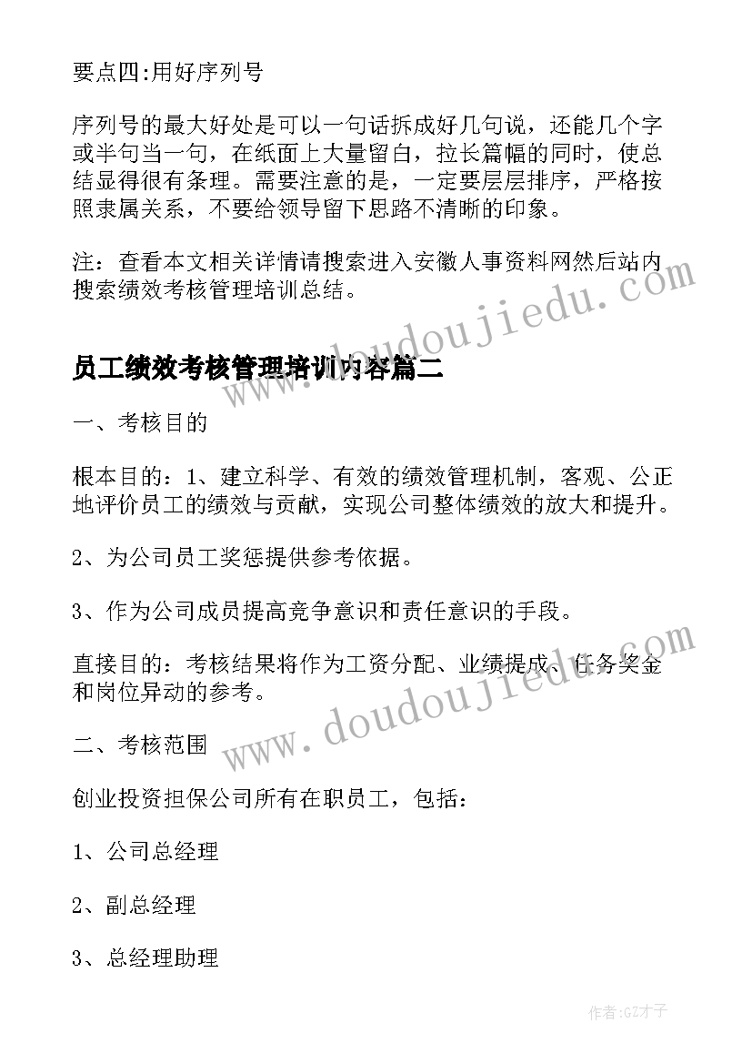 最新员工绩效考核管理培训内容 绩效考核管理培训总结(汇总9篇)