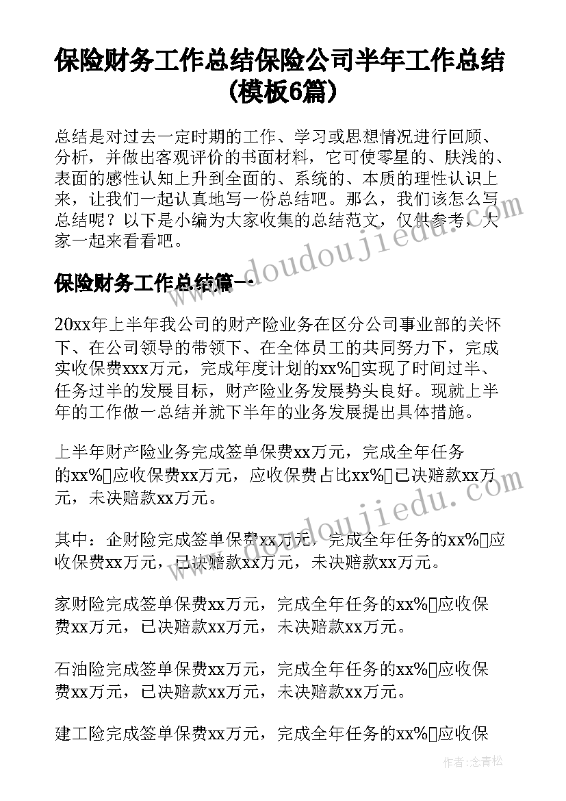 保险财务工作总结 保险公司半年工作总结(模板6篇)