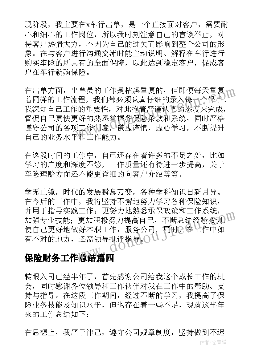 保险财务工作总结 保险公司半年工作总结(模板6篇)