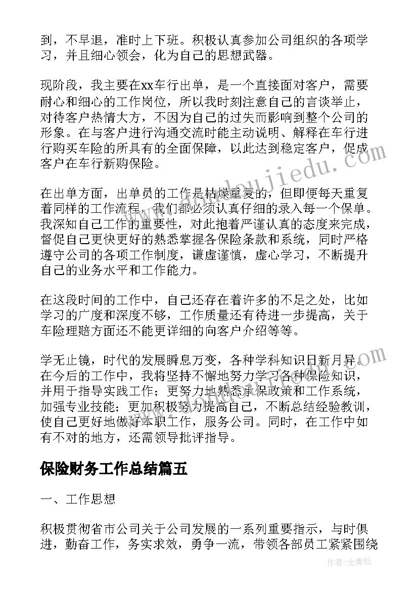 保险财务工作总结 保险公司半年工作总结(模板6篇)