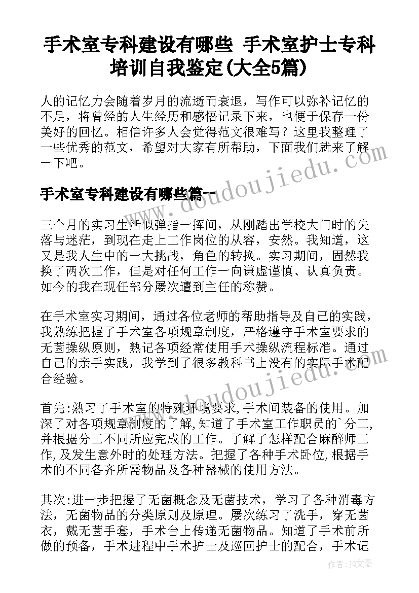 手术室专科建设有哪些 手术室护士专科培训自我鉴定(大全5篇)