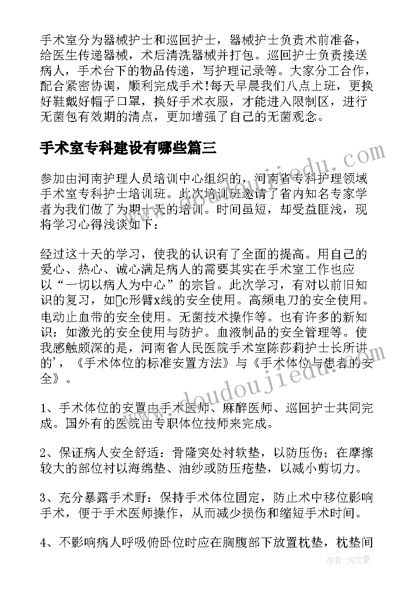 手术室专科建设有哪些 手术室护士专科培训自我鉴定(大全5篇)