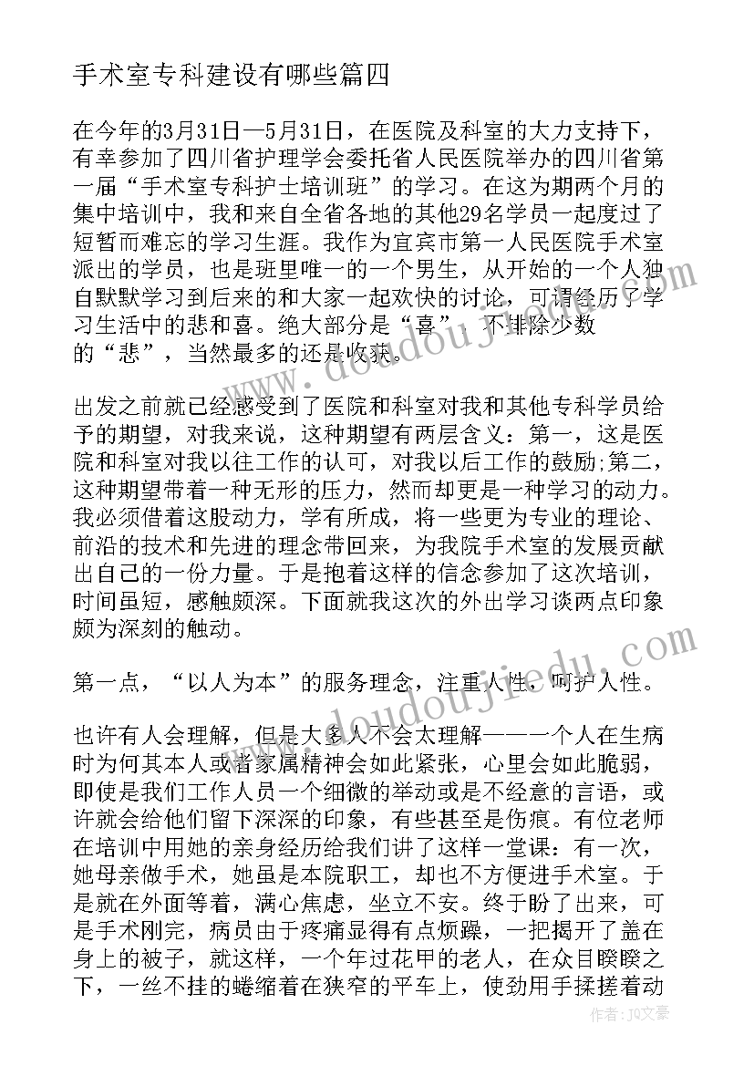 手术室专科建设有哪些 手术室护士专科培训自我鉴定(大全5篇)