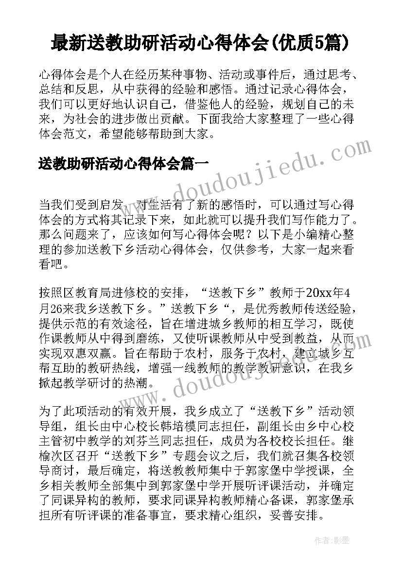 最新送教助研活动心得体会(优质5篇)