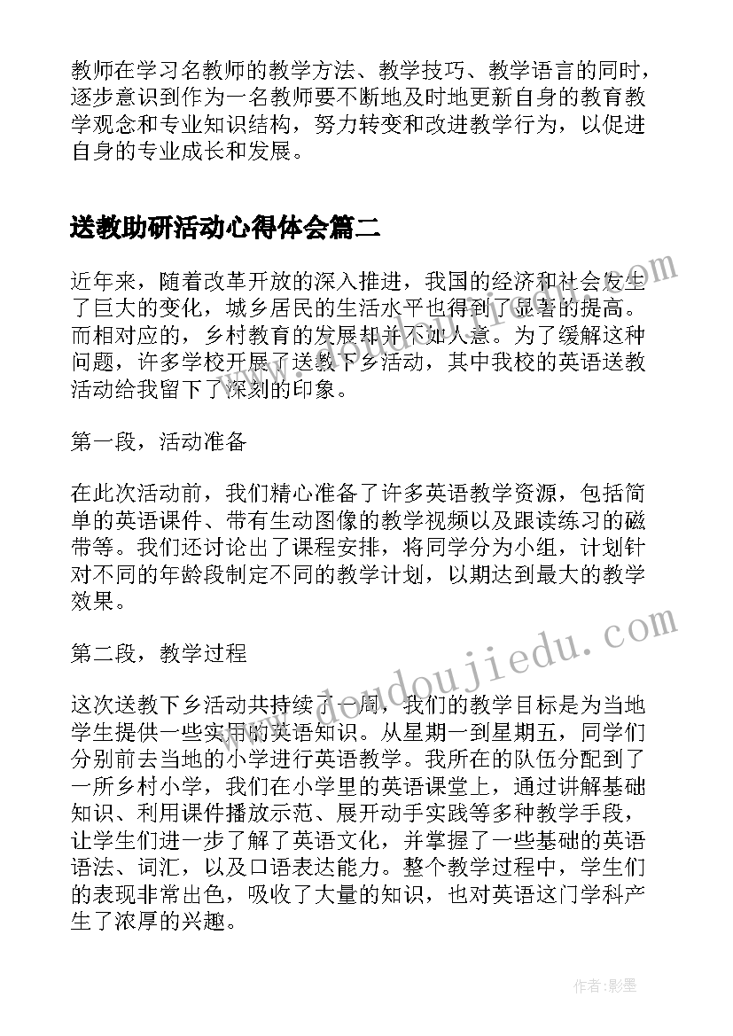 最新送教助研活动心得体会(优质5篇)